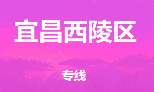 邯郸到宜昌西陵区货运公司-物流专线要多久时间「多久时间」
