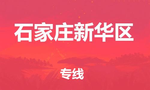 邯郸到石家庄新华区货运公司-物流专线准时到货「时间多久」