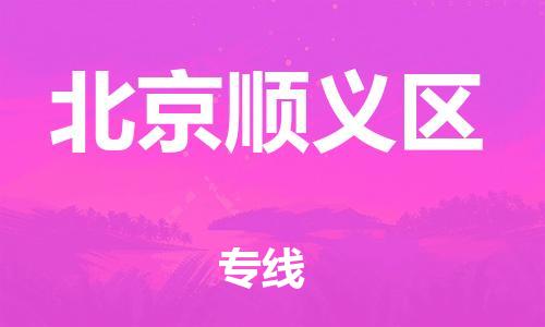 邯郸到北京顺义区物流公司-汽车配件运输专线-急速达