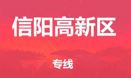 邯郸到信阳高新区物流公司-物流专线要多久时间-全年无忧