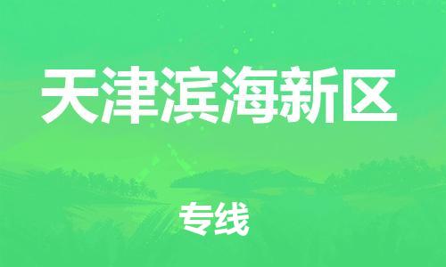 邯郸到天津滨海新区货运公司-贵重货物运输专线「全境闪送」