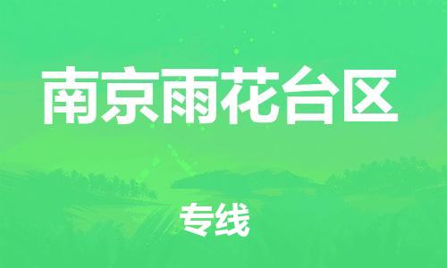 邯郸到南京雨花台区货运公司-装饰材料运输专线「怎么收货」