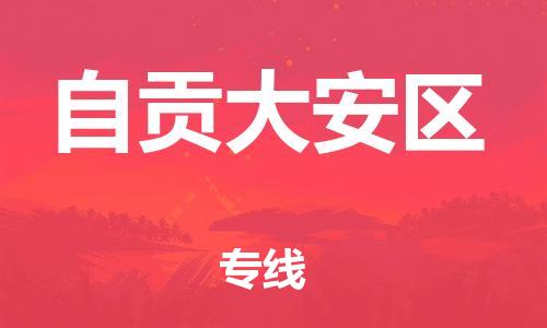 邯郸到自贡大安区货运公司-物流专线市县派送「省时省心」