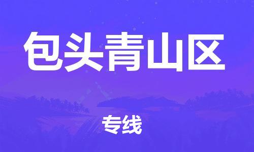 邯郸到包头青山区物流公司-跨省搬家运输专线-要几天时间