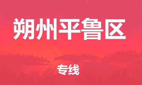 邯郸到朔州平鲁区货运公司-大件运输专线「急件托运」