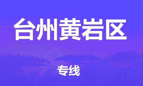 邯郸到台州黄岩区货运公司-物流专线市县闪送「市县乡镇」