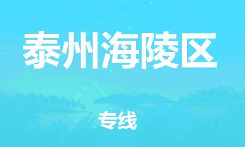 邯郸到泰州海陵区货运公司-农业机械运输专线「天天发车」