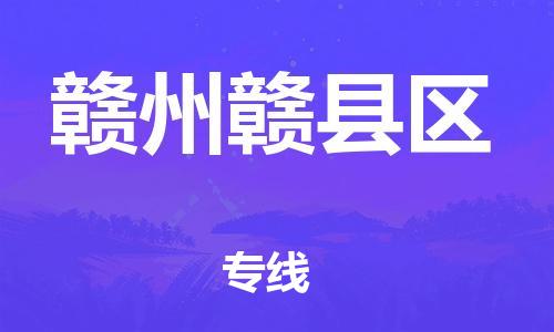 邯郸到赣州赣县区物流公司-物流专线诚信经营-需要好久