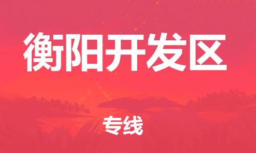 邯郸到衡阳开发区物流公司-物流专线时效稳定-安全配送