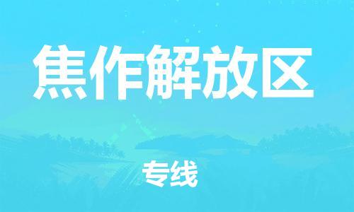 邯郸到焦作解放区物流公司-物流专线全境直达-多少天到货