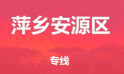 邯郸到萍乡安源区货运公司-物流专线全境直达「价格优惠」