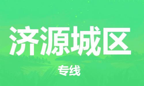 邯郸到济源城区物流公司-货运公司诚信经营-时间多久