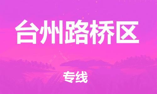邯郸到台州路桥区货运公司-货运公司费用价格「服务周到」