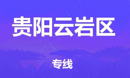 邯郸到贵阳云岩区货运公司-物流专线怎么收费「时效稳定」