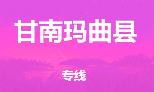 邯郸到甘南玛曲县物流公司-货运公司费用多少-「市县闪送」