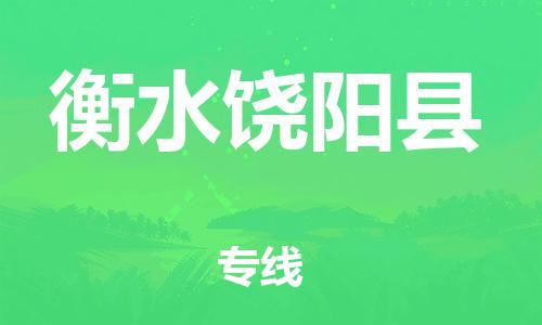 邯郸到衡水饶阳县物流公司-危险品运输专线-「安全高效」