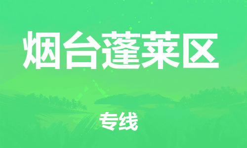 邯郸到烟台蓬莱区货运公司-五金交电运输专线「收费标准」