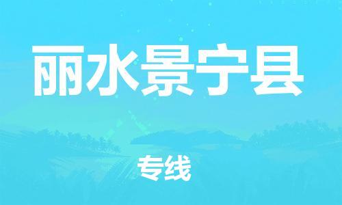 邯郸到丽水景宁县物流公司-家电物流运输专线-「全境闪送」