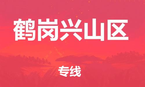 邯郸到鹤岗兴山区物流公司-物流专线收费标准-价格透明