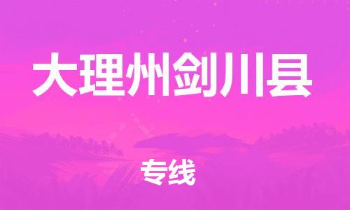 邯郸到大理州剑川县物流公司-普通货物运输专线-「市县闪送」