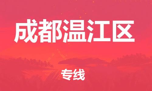 邯郸到成都温江区货运公司-轿车托运专线「全境直达」