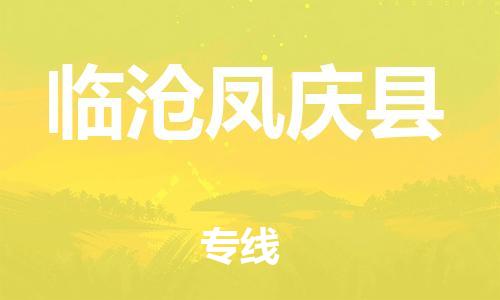 邯郸到临沧凤庆县物流公司-物流专线资质齐全-「免费取件」