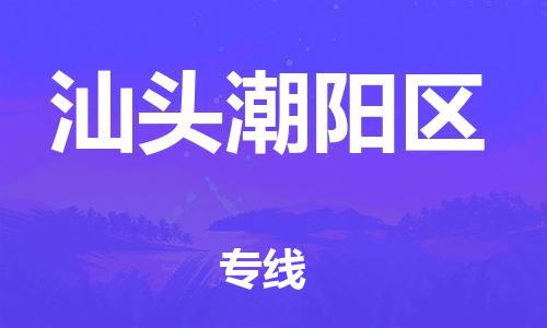 邯郸到汕头潮阳区物流公司-家具运输专线-全年无忧