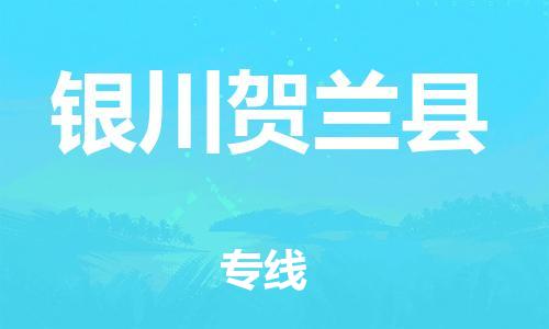 邯郸到银川贺兰县物流公司-物流专线准时到达-「费用价格」
