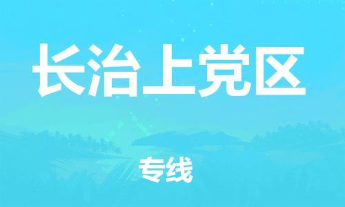 邯郸到长治上党区货运公司-跨省搬家运输专线「安全快捷」