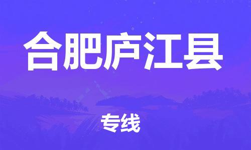 邯郸到合肥庐江县物流公司-建筑材料运输专线-「全境配送」