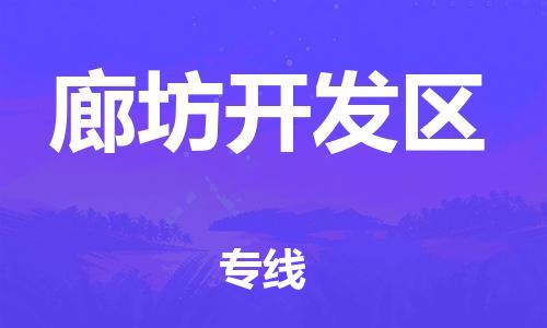 邯郸到廊坊开发区物流公司-危险货物运输专线-怎么收费
