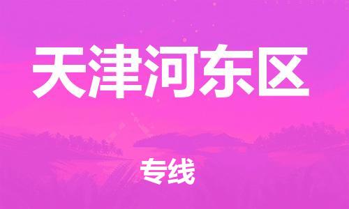 邯郸到天津河东区货运公司-危险品运输专线「高效运输」