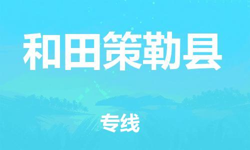 邯郸到和田策勒县物流公司-大型机械运输专线-「市县闪送」