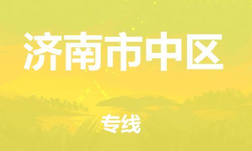 邯郸到济南市中区货运公司-物流专线量大价优「时间多久」