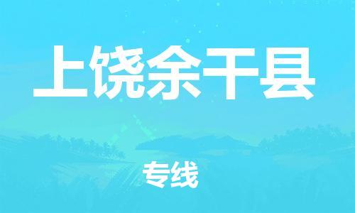 邯郸到上饶余干县物流公司-装修材料运输专线-「价格透明」