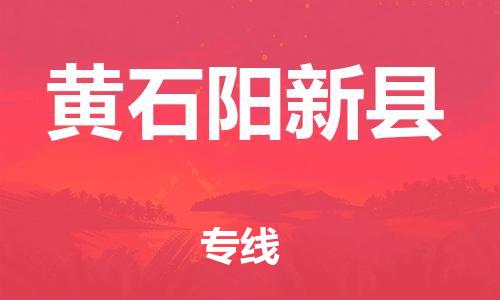 邯郸到黄石阳新县物流公司-危险品运输专线-「上门提货」