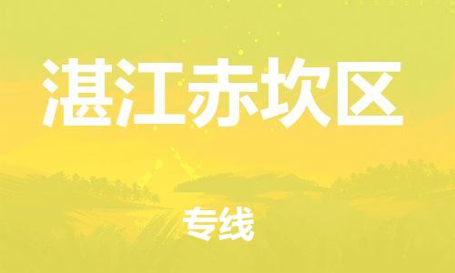邯郸到湛江赤坎区货运公司-物流专线一站直达「价格透明」