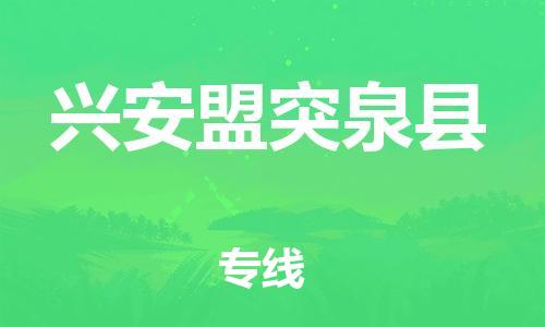 邯郸到兴安盟突泉县物流公司-物流专线快速准时-「实时跟近」