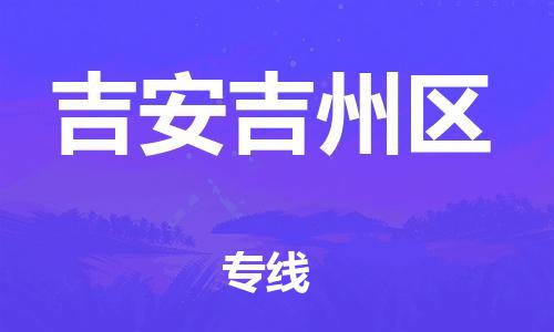 邯郸到吉安吉州区货运公司-特种货物运输专线「全年无忧」