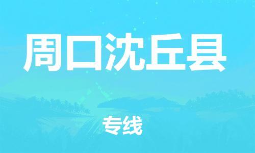 邯郸到周口沈丘县物流公司-跨省搬家运输专线-「要多久时间」
