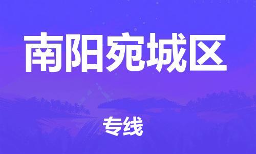 邯郸到南阳宛城区货运公司-原材料运输专线「多少一方」