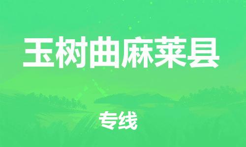 邯郸到玉树曲麻莱县物流公司-物流专线价格透明-「准时到货」