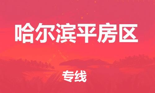 邯郸到哈尔滨平房区货运公司-电商货物运输专线「准时到达」