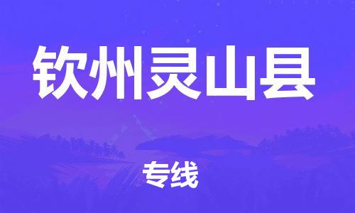 邯郸到钦州灵山县物流公司-物流专线需要好久-「多少天到」