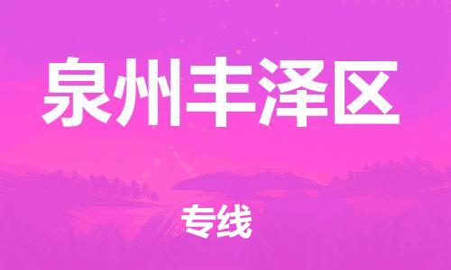 邯郸到泉州丰泽区货运公司-大型机械运输专线「不随意加价」