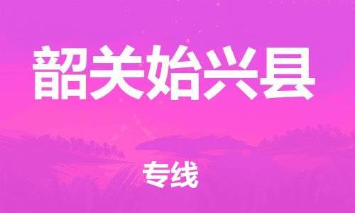 邯郸到韶关始兴县物流公司-整车运输专线-「多少一方」