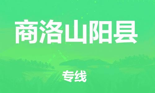 邯郸到商洛山阳县物流公司-易碎货物运输专线-「要多久」