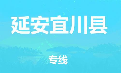 邯郸到延安宜川县物流公司-普通货物运输专线-「保证时效」