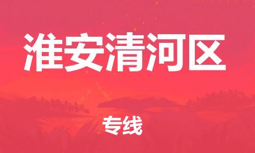 邯郸到淮安清河区货运公司-特种货物运输专线「免费取件」