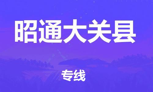 邯郸到昭通大关县物流公司-货运公司保证时效-「急件托运」